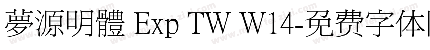 夢源明體 Exp TW W14字体转换